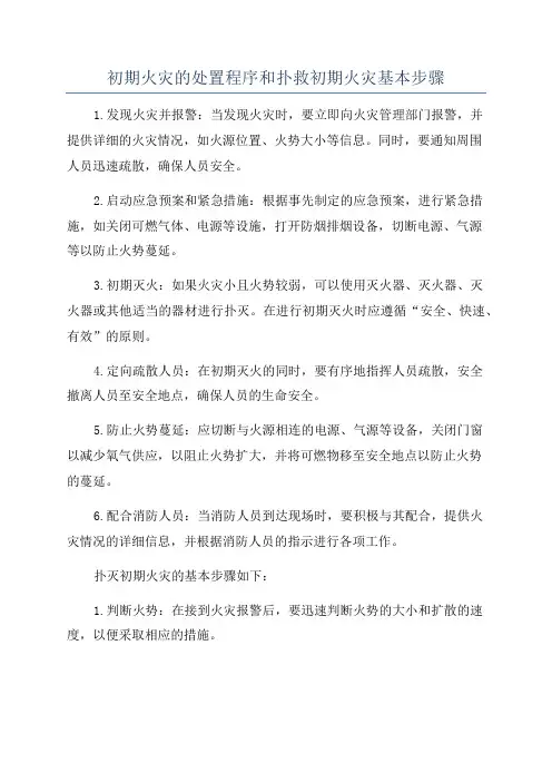 初期火灾的处置程序和扑救初期火灾基本步骤