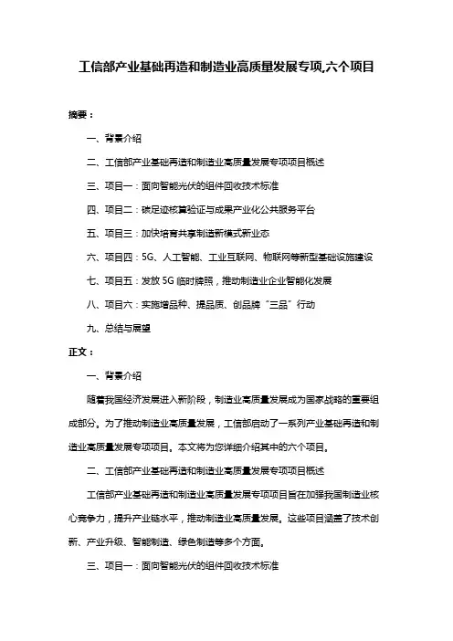 工信部产业基础再造和制造业高质量发展专项,六个项目