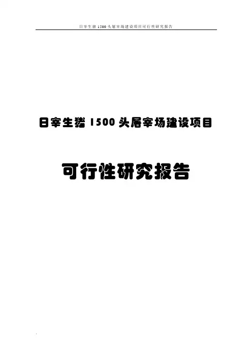 日宰生猪1500头屠宰场建设项目可行性研究报告