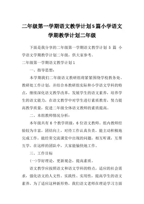二年级第一学期语文教学计划5篇小学语文学期教学计划二年级