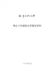 理论力学课程自学辅导资料