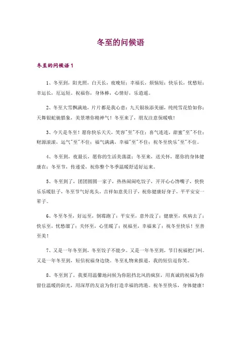 2024年冬至的问候语