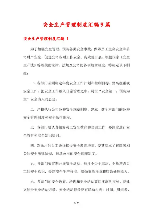 安全生产管理制度汇编9篇
