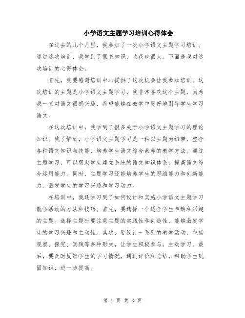 小学语文主题学习培训心得体会