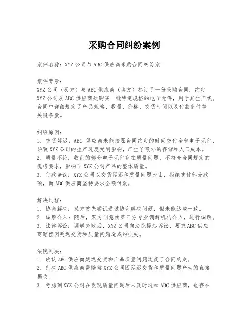 采购合同纠纷案例