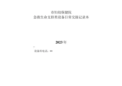 医院急救生命支持类设备日常交接记录表.3