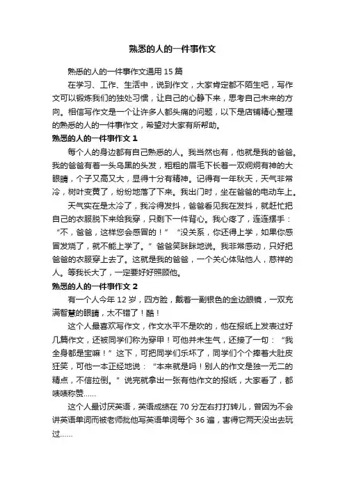 熟悉的人的一件事作文