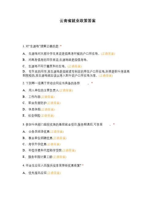 云南省就业政策答案