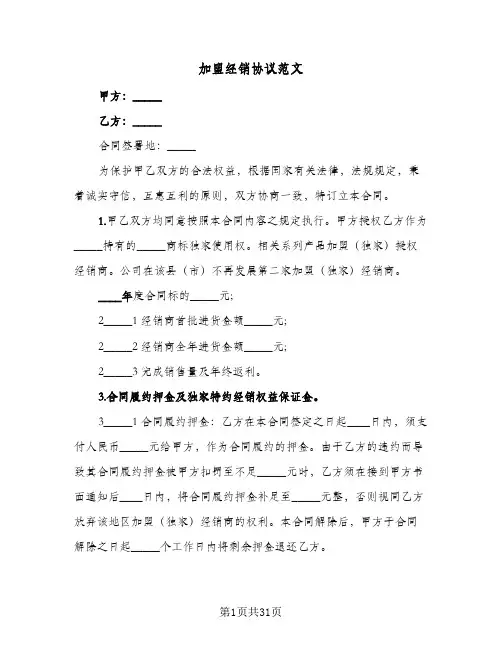 加盟经销协议范文(五篇)