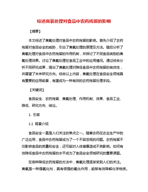 综述臭氧处理对食品中农药残留的影响