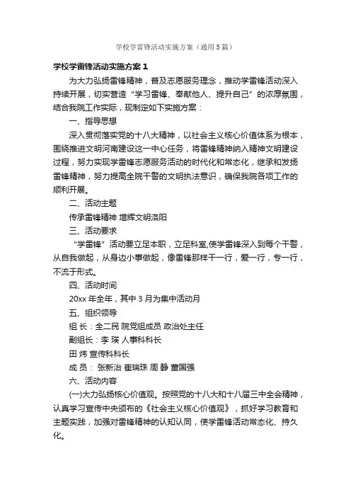 学校学雷锋活动实施方案（通用5篇）