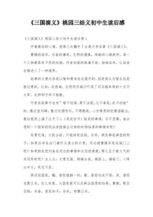 《三国演义》桃园三结义初中生读后感