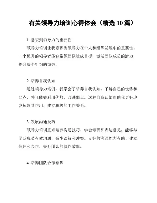 有关领导力培训心得体会(精选10篇)