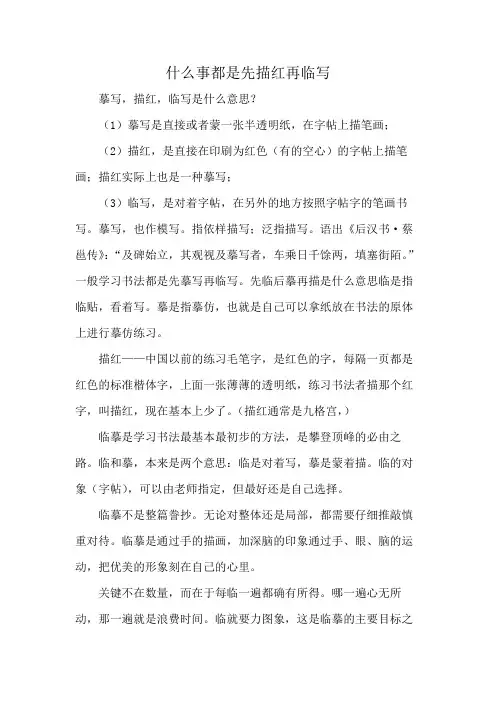 什么事都是先描红再临写