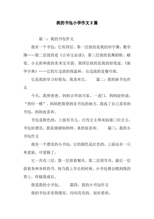 我的书包小学作文5篇