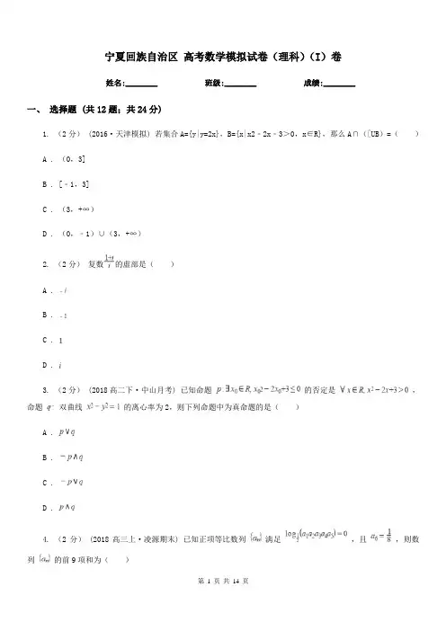 宁夏回族自治区 高考数学模拟试卷(理科)(I)卷
