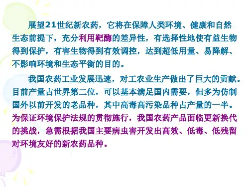农药分子设计PPT课件