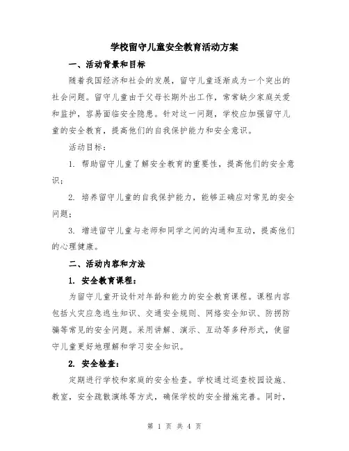 学校留守儿童安全教育活动方案