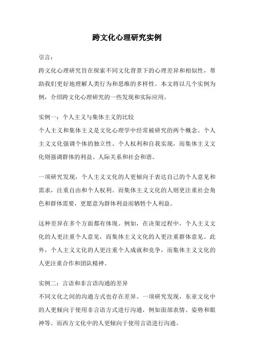 跨文化心理研究实例