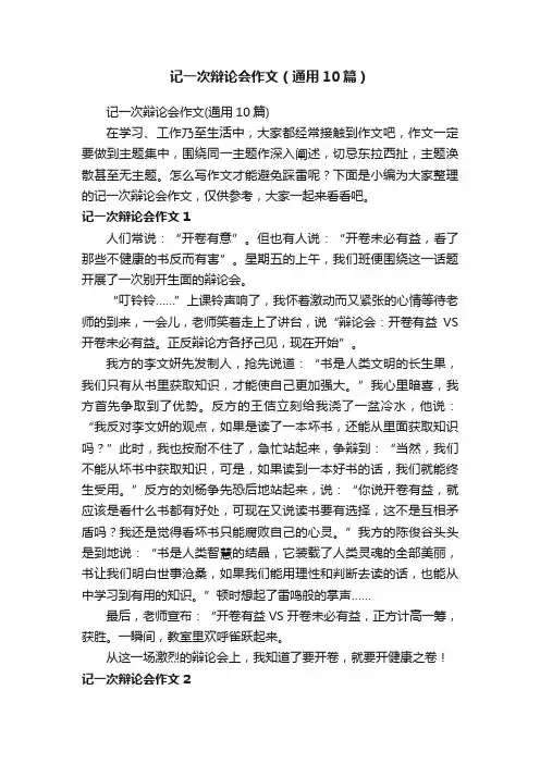 记一次辩论会作文（通用10篇）
