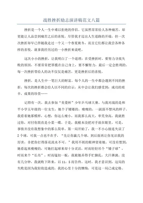战胜挫折励志演讲稿范文八篇