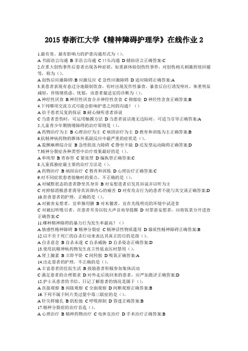 2015春浙江大学《精神障碍护理学》在线作业2(含满分标准答案)