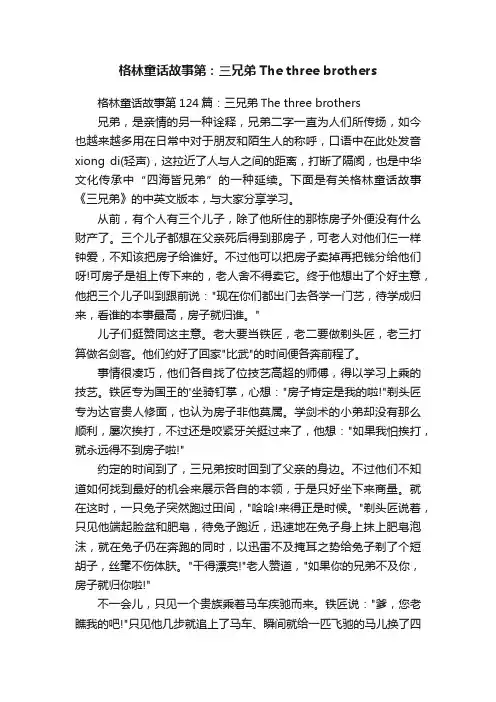 格林童话故事第124篇：三兄弟Thethreebrothers
