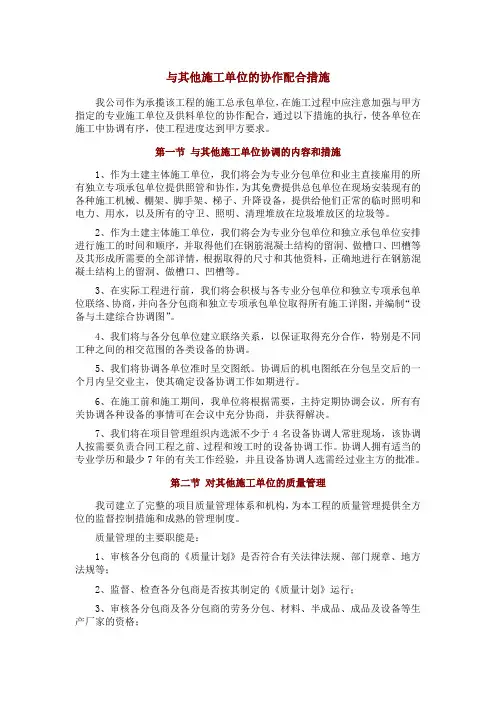 与其他施工单位的协作配合措施