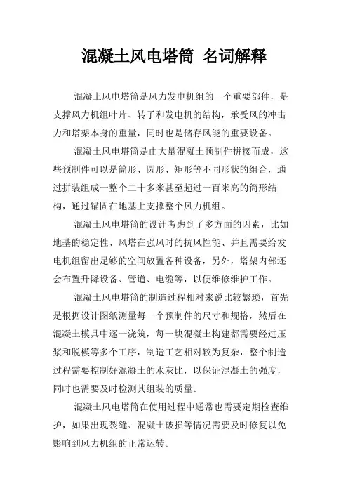 混凝土风电塔筒 名词解释