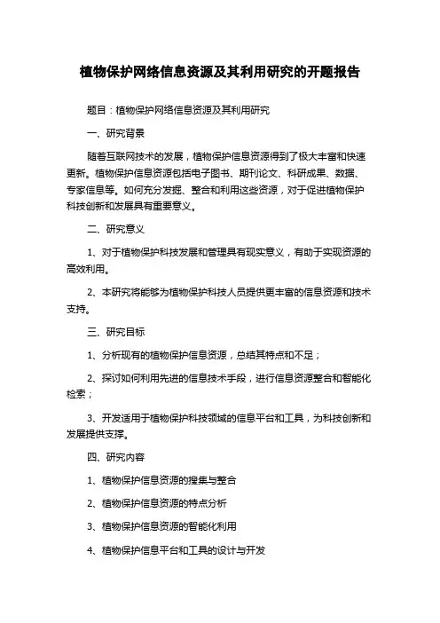 植物保护网络信息资源及其利用研究的开题报告