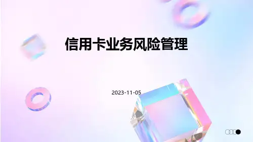 信用卡业务风险管理