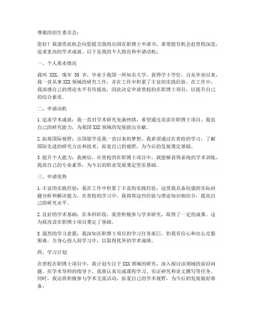 出国在职博士申请书模板