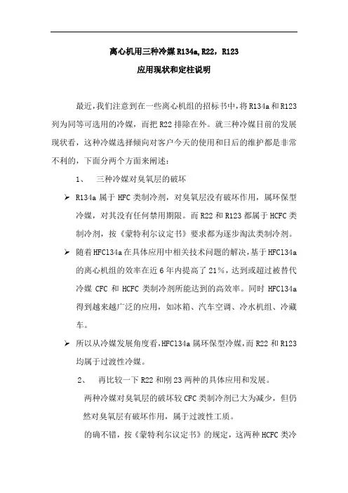 离心机三种冷媒R134a,R22,R123应用现状和定位说明