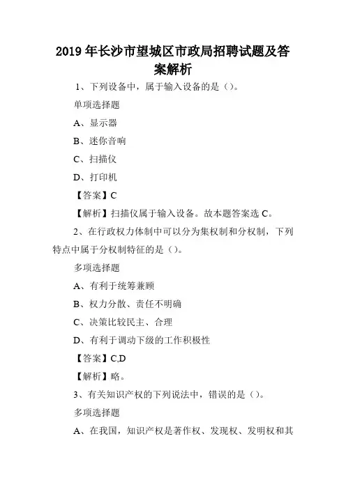 2019年长沙市望城区市政局招聘试题及答案解析 .doc