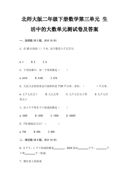 北师大版二年级下册数学第三单元 生活中的大数单元测试卷及答案