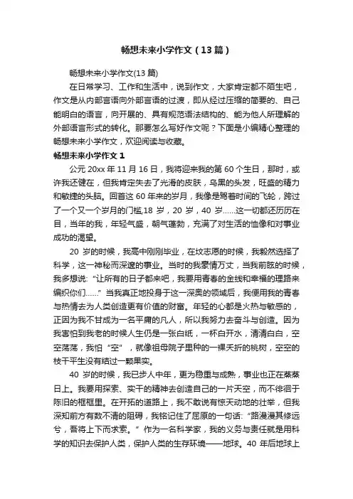 畅想未来小学作文（13篇）