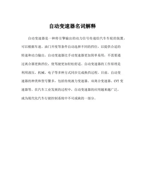 自动变速器名词解释