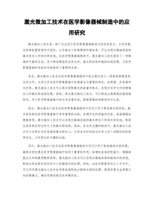 激光微加工技术在医学影像器械制造中的应用研究