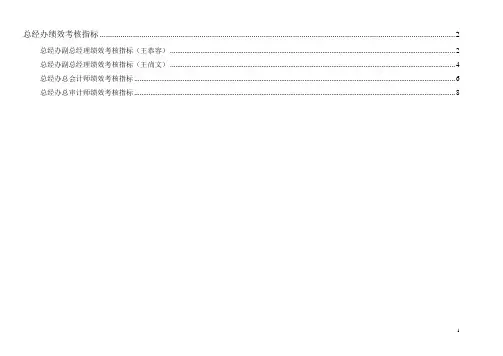(KPI绩效考核)通威集团总经办绩效考核指标体系表