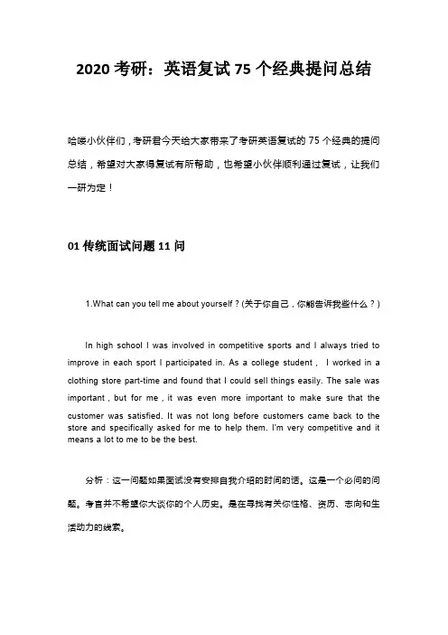 2020考研：英语复试75个经典提问总结