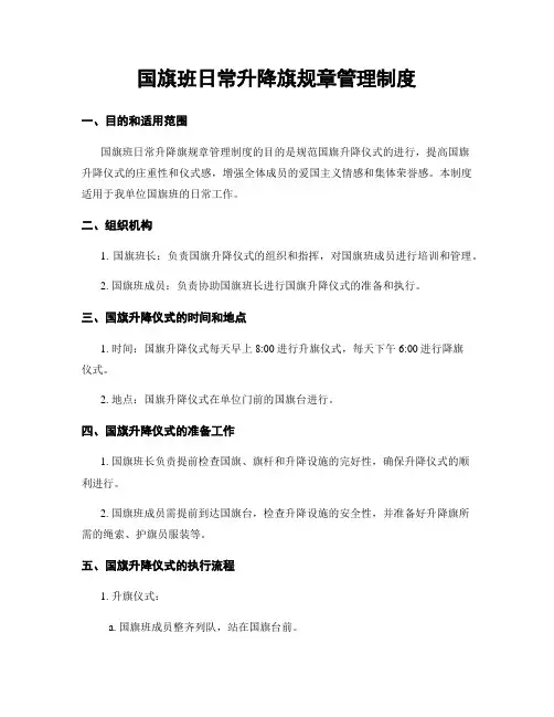 国旗班日常升降旗规章管理制度
