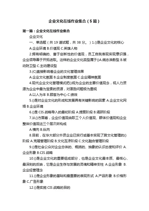 企业文化在线作业集合（5篇）