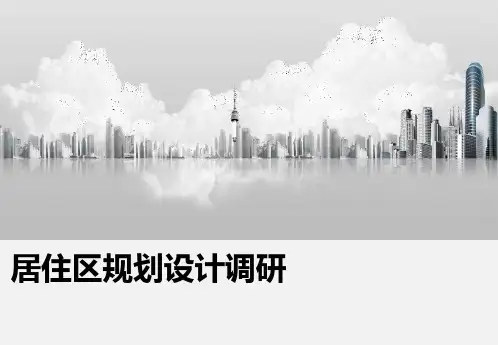 居住区调研报告