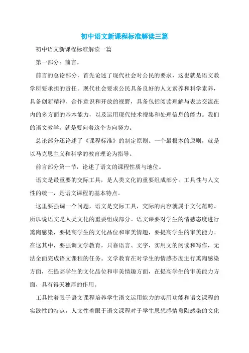 初中语文新课程标准解读三篇