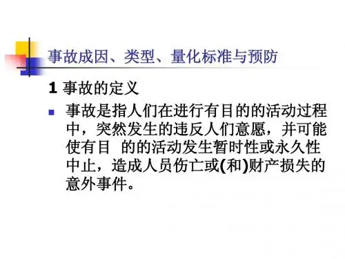 安全系统工程学-事故成因、类型、量化标准与预防