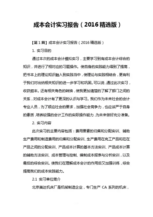 成本会计实习报告(2016精选版)