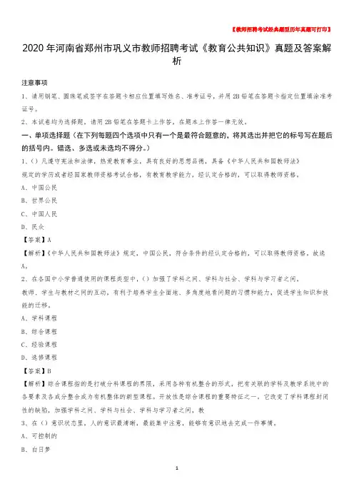 2020年河南省郑州市巩义市教师招聘考试《教育公共知识》真题及答案解析