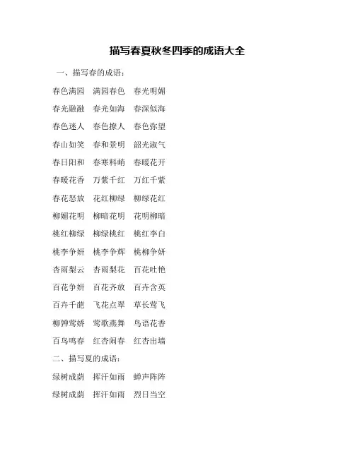 描写春夏秋冬四季的成语大全