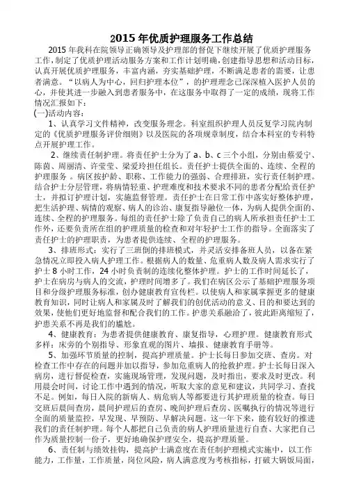 2015年优质护理服务工作总结文档