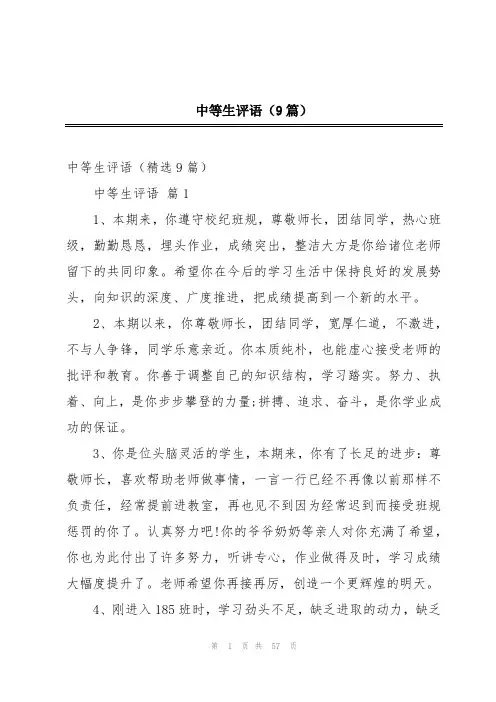 中等生评语(9篇)